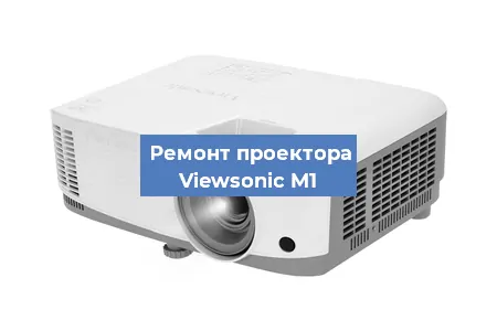 Замена линзы на проекторе Viewsonic M1 в Ростове-на-Дону